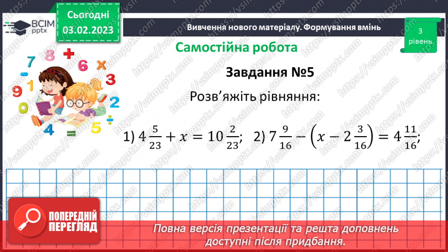 №110 - Розв’язування вправ та задач на додавання і віднімання мішаних чисел. Самостійна робота № 1413