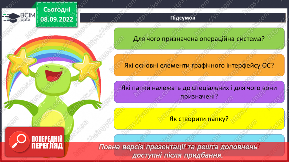 №008 - Інструктаж з БЖД.  Операційна система, її призначення. Файли і теки, операції над ними.41