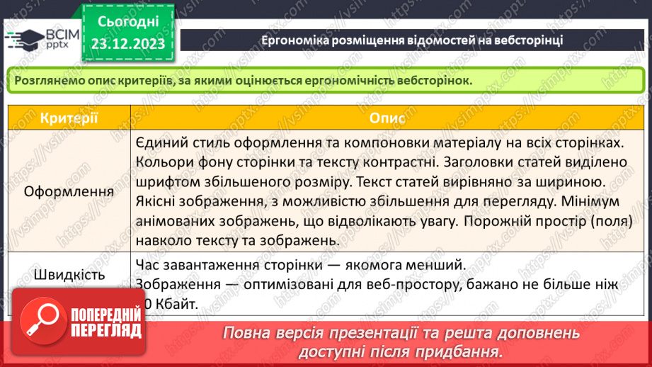 №33 - Ергономіка розміщення відомостей на вебсторінці. Поняття просування вебсайтів і пошукової оптимізації.11