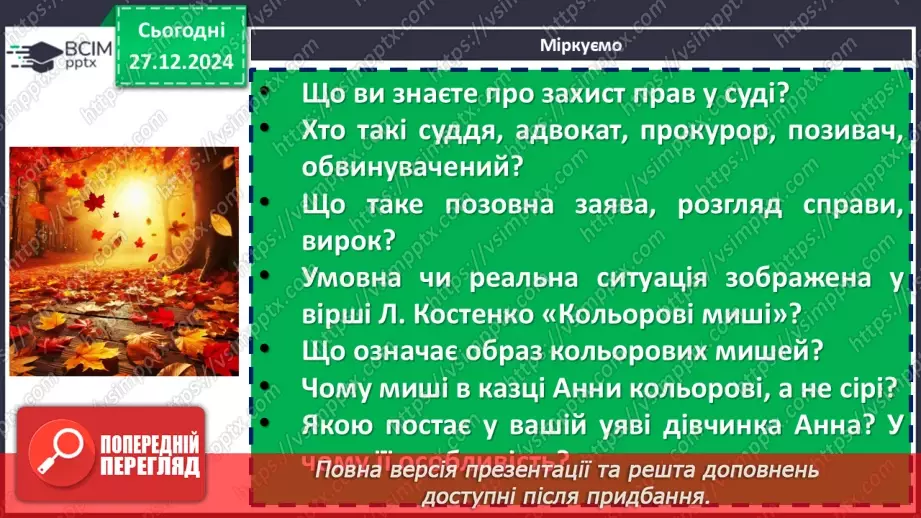 №35 - Ліна Костенко «Кольорові миші». Нарис життя і творчості письменниці.13