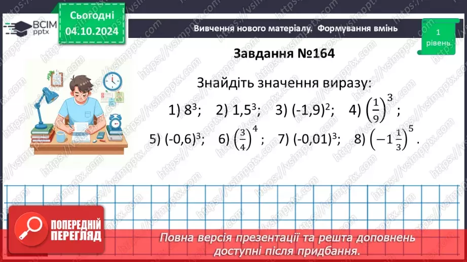 №019 - Степінь з натуральним показником.18