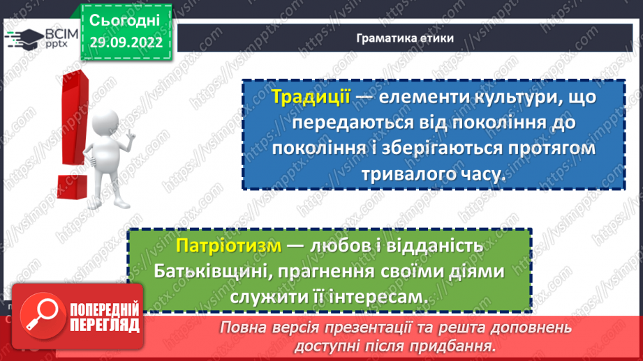 №07 - Чому важливо поважати морально-культурні надбання суспільства?18