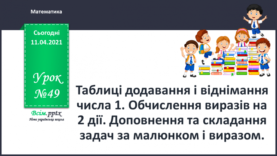 №049 - Таблиці додавання і віднімання числа 1. Обчислення виразів на 2 дії. Доповнення та складання задач за малюнком і виразом.0