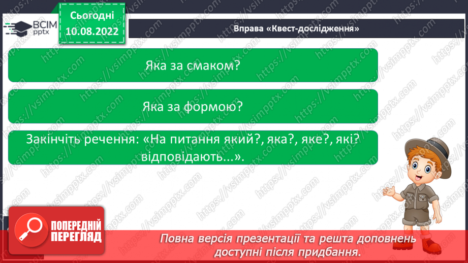 №011 - Читання. Ознайомлення зі словами – назвами ознак. Який? Яка? Яке? Які?23