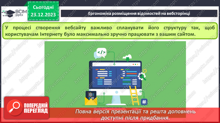 №33 - Ергономіка розміщення відомостей на вебсторінці. Поняття просування вебсайтів і пошукової оптимізації.5