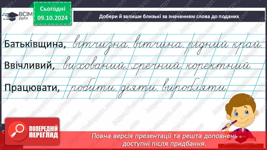 №030 - Узагальнення і систематизація знань учнів за розділом «Слово. Значення слова». Що я знаю? Що я вмію?7