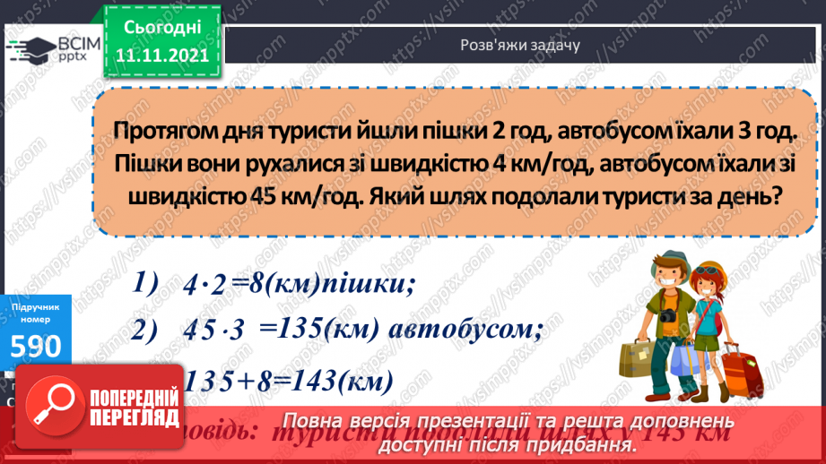 №060 - Знаходження відстані, яку подолав об’єкт за його швидкістю і часом руху. Розв’язування задач на рух13