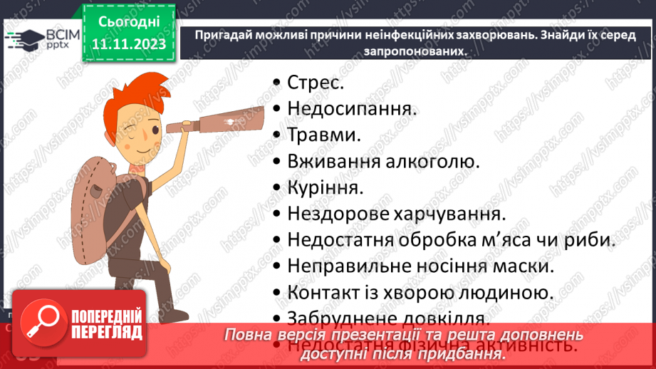 №12 - Неінфекційні захворювання. Що спричиняє неінфекційні захворювання.7