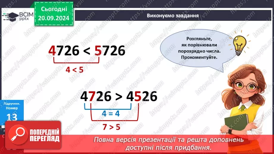 №020 - Закріплення вивченого про порівняння багатоцифрових чисел16