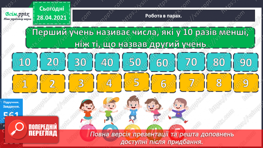 №141 - Повторення вивчених випадків множення. Письмове множення на одноцифрове число. Розв’язування задач.12