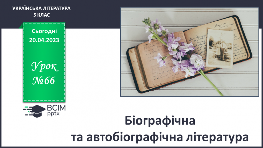 №66 - Дмитро Красицький «Дитинство Тараса». Дитячі роки великого Кобзаря.0