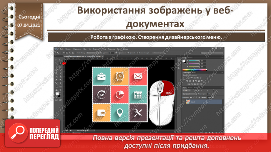 №17 - Використання зображень у веб-документах.21