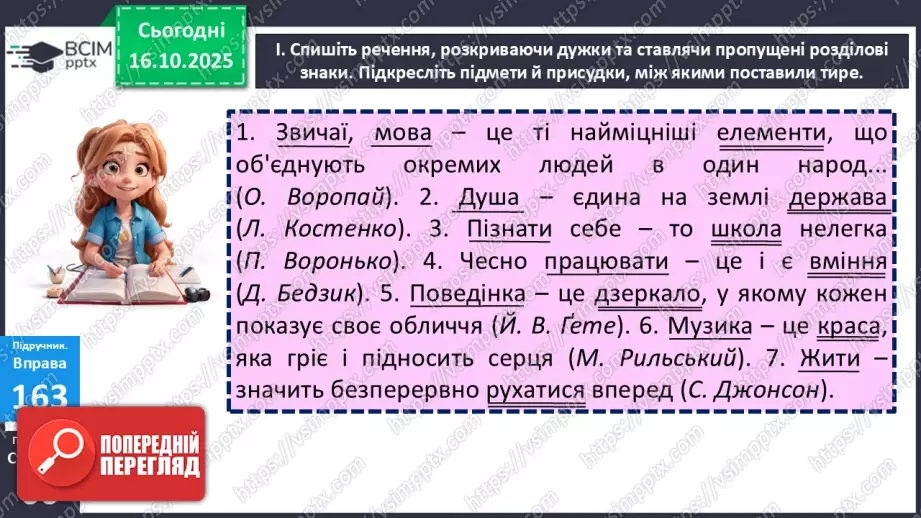 №027 - П/О. ГР1, ГР2, ГР4. Тире між підметом і присудком.14 №027 - П/О. ГР1, ГР2, ГР4. Тире між підметом і присудком.14