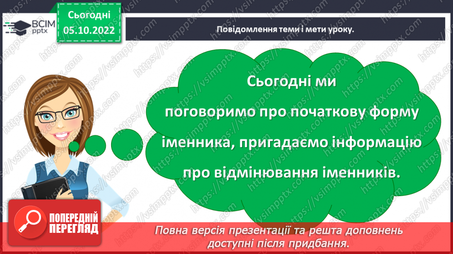 №029 - Початкова форма іменника.5 №029 - Початкова форма іменника.5