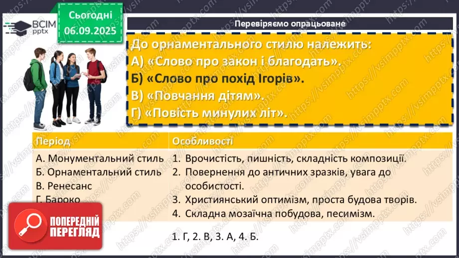 №06 - П/О. ГР1, ГР2, ГР3, ГР4.  Своєрідність давнього українського письменства17 №06 - П/О. ГР1, ГР2, ГР3, ГР4.  Своєрідність давнього українського письменства17