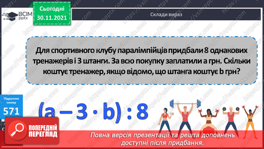 №058 - Заміна менших одиниць вимірювання часу більшими. Розв’язування задач з величиною «Час»20