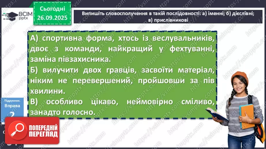 №017 - П/О. ГР1, ГР2, ГР3, ГР4.Види словосполучень. Граматична помилка в словосполученні11 №017 - П/О. ГР1, ГР2, ГР3, ГР4.Види словосполучень. Граматична помилка в словосполученні11