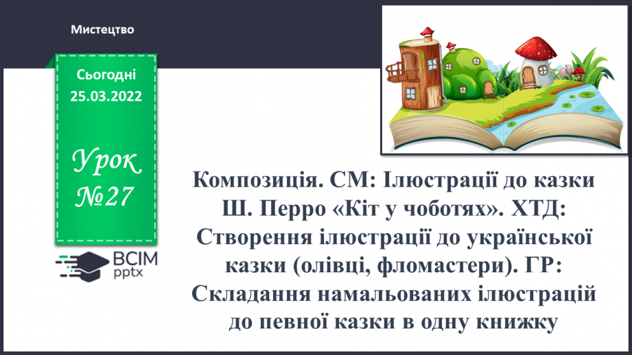 №027 - Композиція. СМ: Ілюстрації до казки Ш.Перро «Кіт у чоботях».0