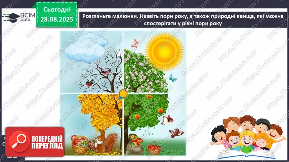 №004 - Наше довкілля. Матеріали та  інструменти. Зміни у природі.18 №004 - Наше довкілля. Матеріали та  інструменти. Зміни у природі.18