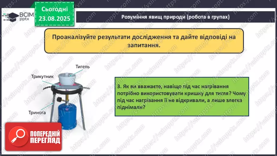 №01 - П/О. ГР1, ГР2. Елементи, речовини та явища.23 №01 - П/О. ГР1, ГР2. Елементи, речовини та явища.23
