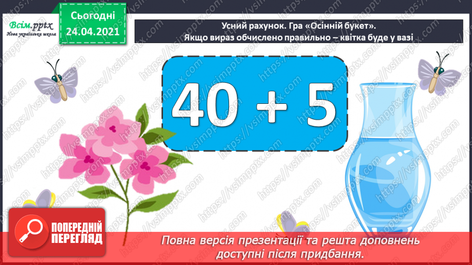 №005 - Зв'язок між додаванням і відніманням. Перевірка додавання відніманням. Задачі на знаходження невідомого доданка.(с.8-9)8