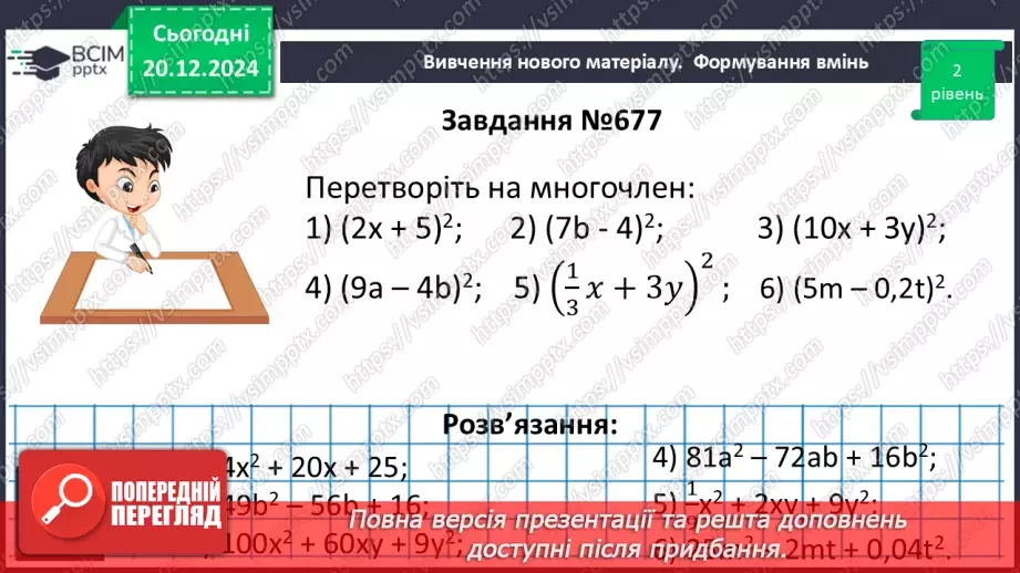 №049 - Квадрат суми і квадрат різниці.16 №049 - Квадрат суми і квадрат різниці.16