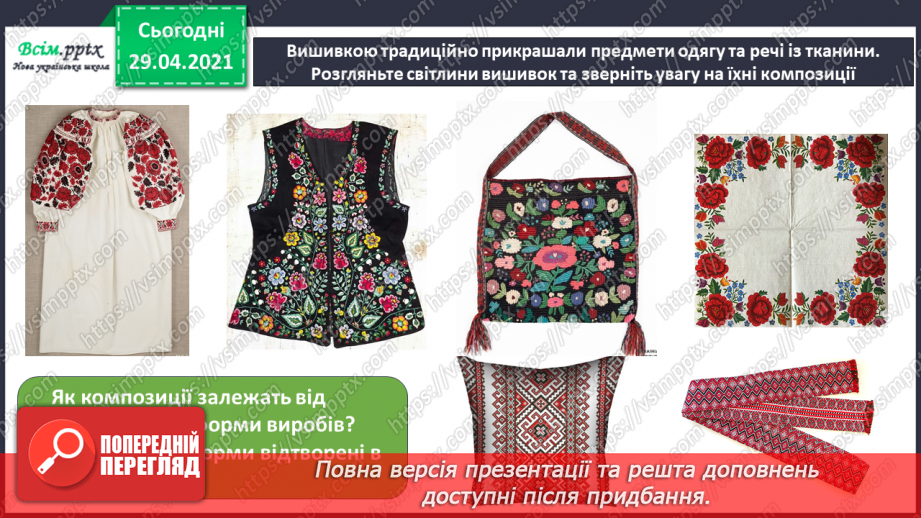 №31 - Витоки народного мистецтва. Вишивка. Створення ескізу вишивки для серветки10 №31 - Витоки народного мистецтва. Вишивка. Створення ескізу вишивки для серветки10