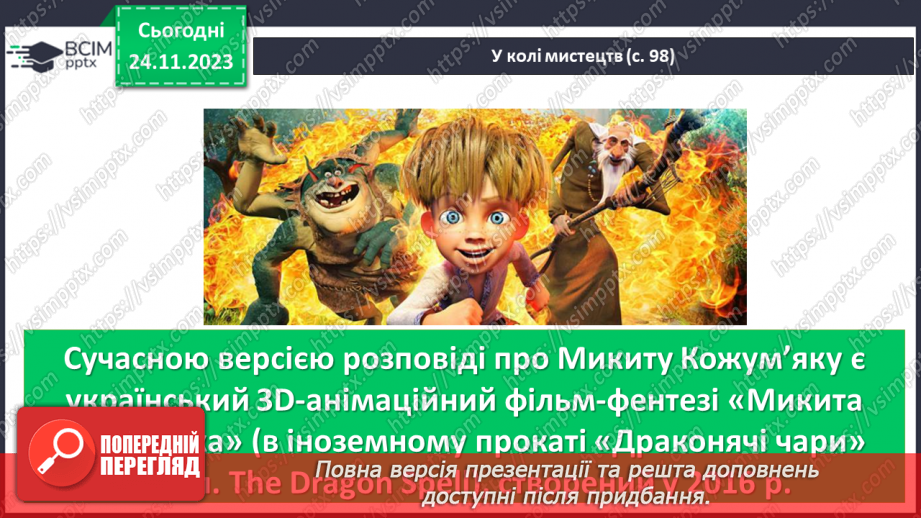 №27 - Олександр Олесь. «Микита Кожум’яка». Уславлення юного героя. Особливості мови твору12 №27 - Олександр Олесь. «Микита Кожум’яка». Уславлення юного героя. Особливості мови твору12