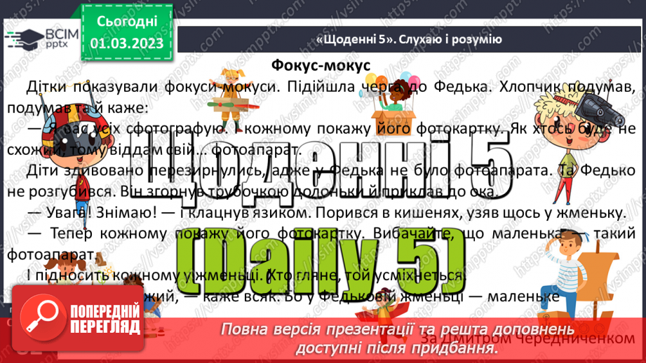 №0096 - Опрацювання тексту «Фокус-мокус» Дмитра Чередниченка16