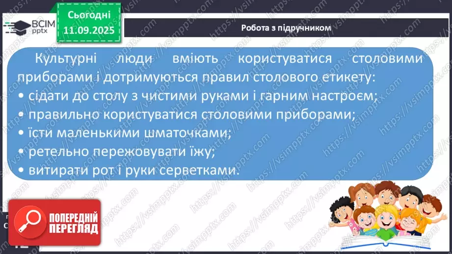 №012 - «Швидка їжа» і здоров’я. Правила столового етикету32 №012 - «Швидка їжа» і здоров’я. Правила столового етикету32