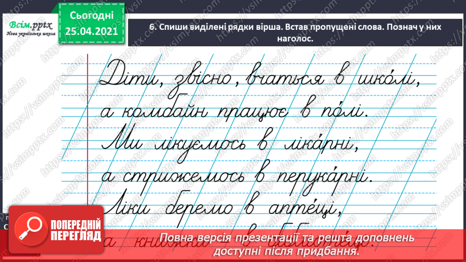 №016 - Правильно наголошую слова. Робота зі словником. Звуко­вий аналіз слів. Складання речень.12