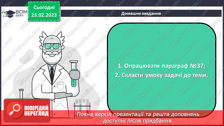 №50 - Розрахунки за хімічними рівняннями маси, об`єму, кількості речовини, реагентів і продуктів реакції.30 №50 - Розрахунки за хімічними рівняннями маси, об`єму, кількості речовини, реагентів і продуктів реакції.30