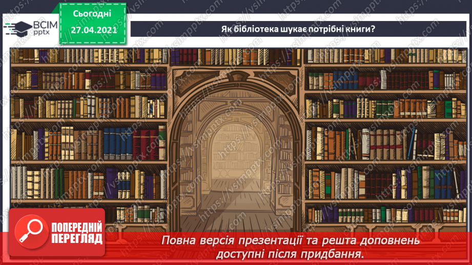 №08 - Поняття вебсторінки, її адреси.12