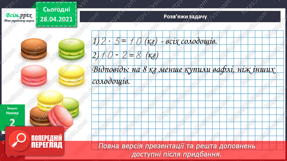 №150-152 - Закони ділення без остачі на 2 і на 5. Нерівності. Вправи і задачі на застосування вивчених випадків арифметичних дій. Діагностична робота.25