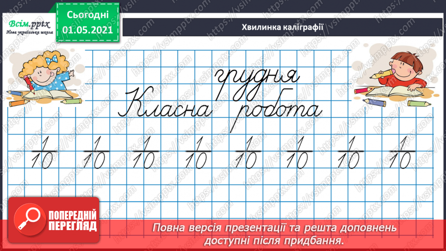 №067 - Розв’язуємо прості задачі із взаємопов’язаними величинами8 №067 - Розв’язуємо прості задачі із взаємопов’язаними величинами8