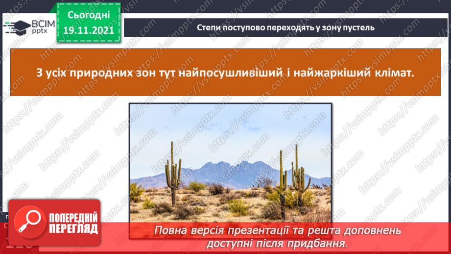 №038 - У чому виявляються особливості рослинного й тваринного світу Європи й Азії?22