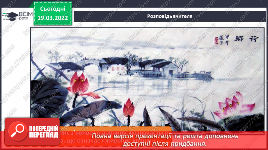 №26 - Чудові інтонації Сходу. Виконання роботи за мотивами китайського живопису.10 №26 - Чудові інтонації Сходу. Виконання роботи за мотивами китайського живопису.10