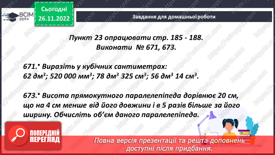 №074 - Одиниці виміру об’ємних фігур. Об’єм прямокутного паралелепіпеда27 №074 - Одиниці виміру об’ємних фігур. Об’єм прямокутного паралелепіпеда27