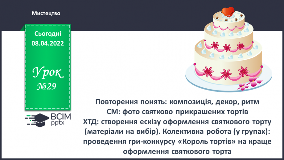 №029 - Повторення понять: композиція, декор, ритм СМ: фото святково прикрашених тортів0