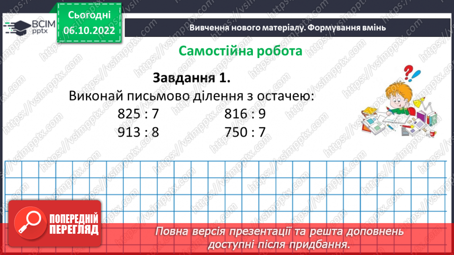 №038-39 - Розв’язування задач і вправ на ділення з остачою. Самостійна робота №511