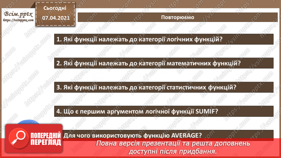 №25 - Текстові функції табличного редактора.  Практична робота №9. Використання логічних, математичних та статистичних функцій під час вирішення задачі.13