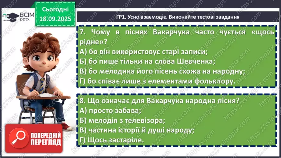 №09 - П/О. ГР1, ГР2, ГР3, ГР4. Підсумок з теми «Вступ. Пісенна лірика».10 №09 - П/О. ГР1, ГР2, ГР3, ГР4. Підсумок з теми «Вступ. Пісенна лірика».10