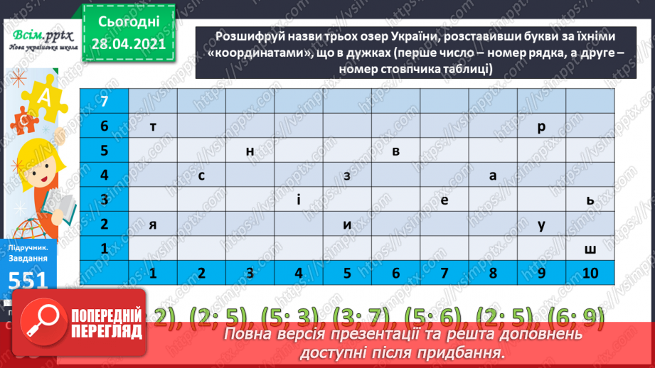 №058 - Міри маси. Грам. Тонна. Розв’язування задач з мірами маси. Порівняння іменованих чисел.30 №058 - Міри маси. Грам. Тонна. Розв’язування задач з мірами маси. Порівняння іменованих чисел.30