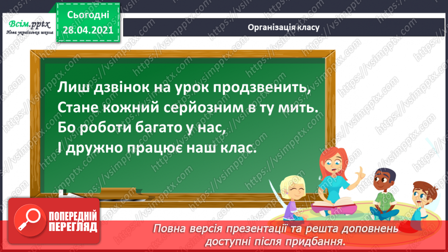 №030 - Тема: Рівняння. Закріплення таблиці множення числа 6. Задачі з третім запитанням. Блок – схеми.1