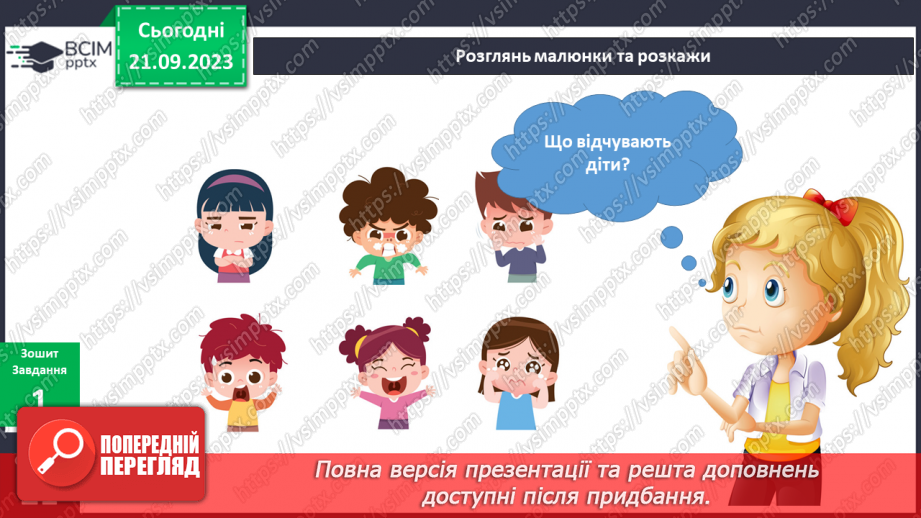 №039-40 - Я спілкуюся. Українська мова в інтегрованому курсі:я розповідаю про власні відчуття та емоції від прослуханого/побаченого8 №039-40 - Я спілкуюся. Українська мова в інтегрованому курсі:я розповідаю про власні відчуття та емоції від прослуханого/побаченого8