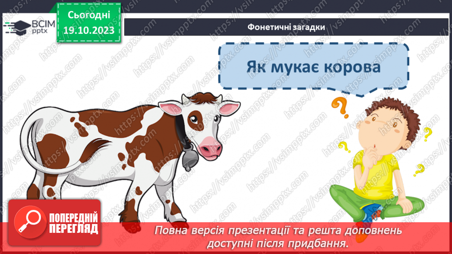 №058 - Читання. Закріплення звуків [л], [л'], букви л, Л. Читання слів, речень з вивченими буквами3