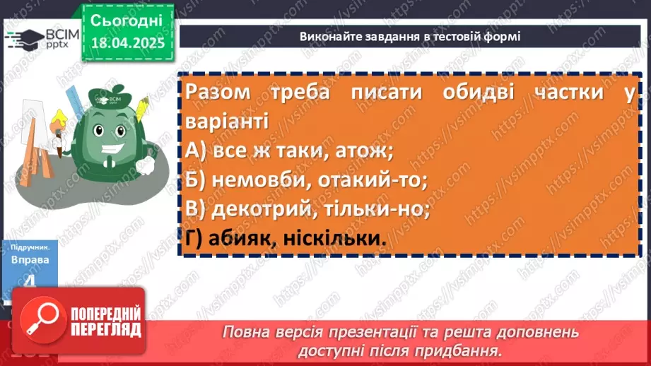 №093 - Написання часток20 №093 - Написання часток20