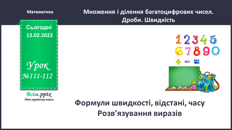 №111-112 - Формули швидкості, відстані, часу. . Розв’язування виразів.0