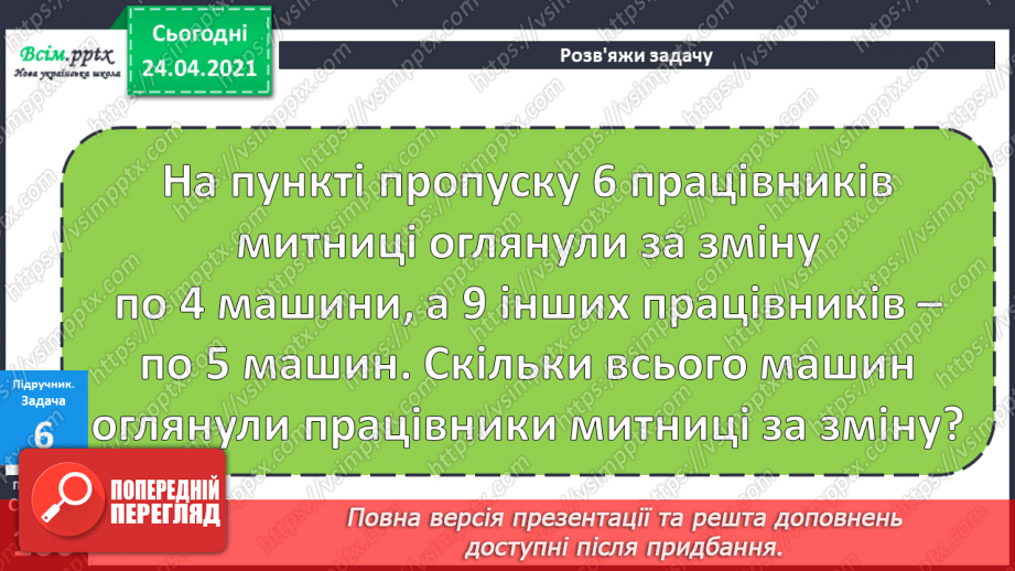 №084 - Правила порядку виконання дій у виразах. Задачі на суму двох добутків.18