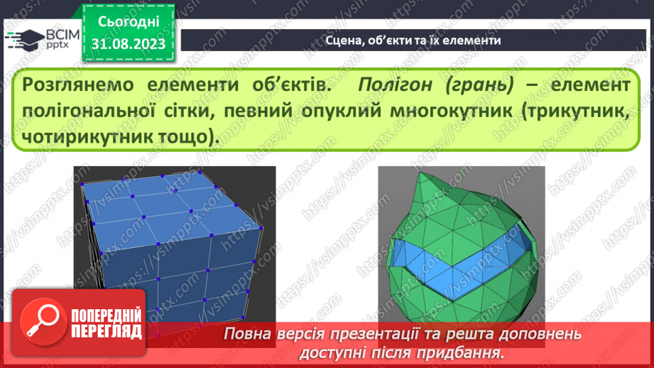 №03 - Сцена, об’єкти та їх елементи. Матеріали. Текстури. Освітлення та камери. Рендеринг.7